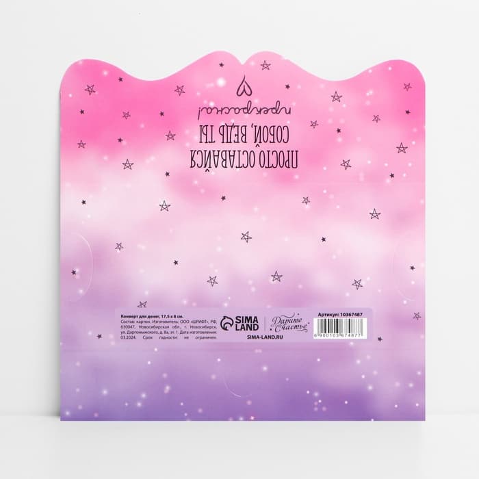 Конверт для денег фигурный «Просто оставайся собой», 17.5×8 см