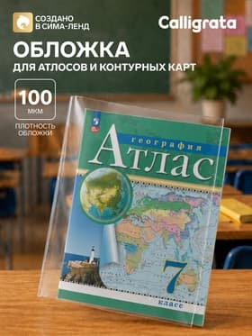 Обложка ПВХ 295×560 мм, 100 мкм, для атласов и контурных карт, универсальная