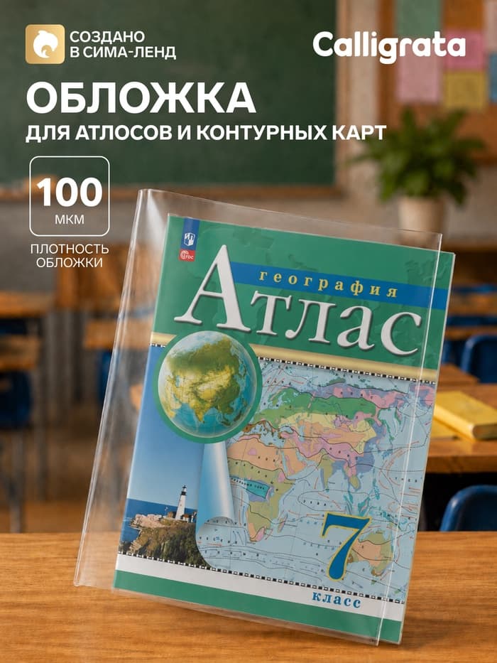 Обложка ПВХ 295×560 мм, 100 мкм, для атласов и контурных карт, универсальная
