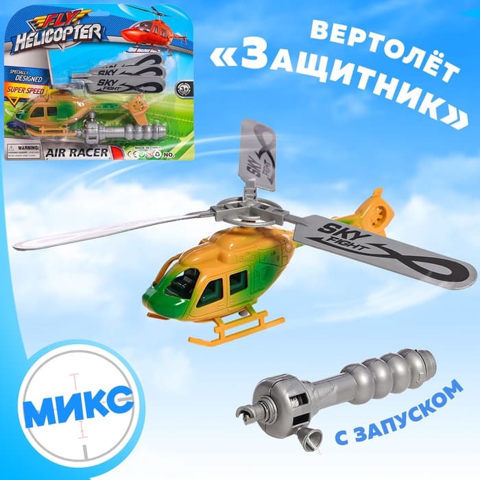 Вертушка «Вертолёт. Защитник», с запуском, МИКС