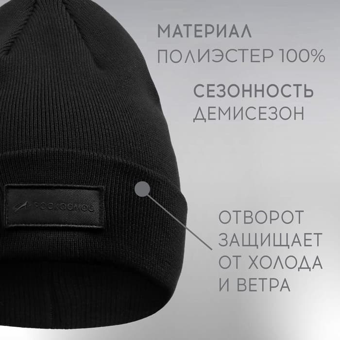Шапка с отворотом РОСКОСМОС х ONLYTOP, размер 56-58, чёрная