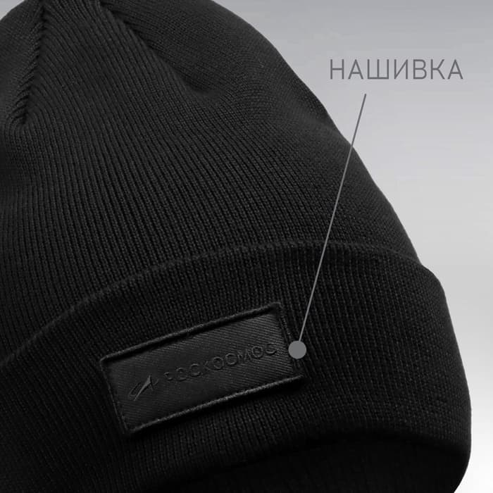 Шапка с отворотом РОСКОСМОС х ONLYTOP, размер 56-58, чёрная