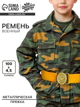 Ремень военный «Солдат на параде», 100 см