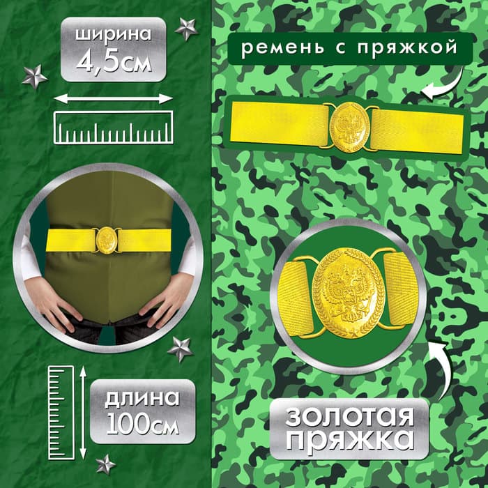 Ремень военный «Солдат на параде», 100 см