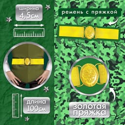 Ремень военный «Солдат на параде», 100 см