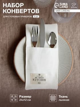 Набор конвертов для столовых приборов «Этель» Home collection - 4 шт.