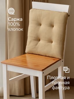 Подушка на стул «Этель» Kitchen, 42×42 см, бежевая