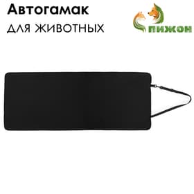 Эконом Автогамак для животных, 106×49 см, черный