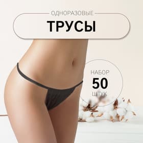 Набор одноразовых трусов, танга, универсальные, 50 шт., чёрный