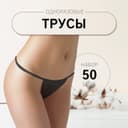 Набор одноразовых трусов, танга, универсальные, 50 шт., чёрный