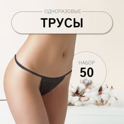 Набор одноразовых трусов, танга, универсальные, 50 шт., чёрный