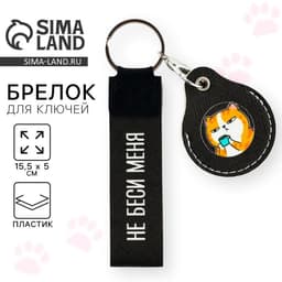 Брелок для ключей детский «Ой, все», 15.5×5 см