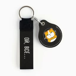 Брелок для ключей детский «Ой, все», 15.5×5 см