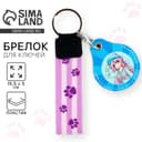 Брелок для ключей детский «Аниме», 15.5×5 см