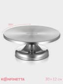 Подставка для торта вращающаяся KONFINETTA, 30×12 см