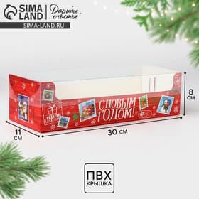 Коробка для кондитерских изделий новогодняя с пластиковой крышкой «С Новым годом», 30×8×11 см
