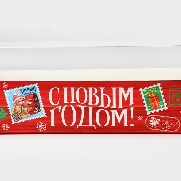 Коробка для кондитерских изделий новогодняя с пластиковой крышкой «С Новым годом», 30×8×11 см