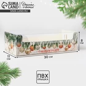 Коробка для кондитерских изделий новогодняя с пластиковой крышкой «С Новым годом», 30×8×11 см