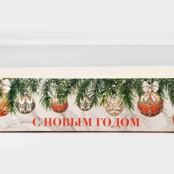 Коробка для кондитерских изделий новогодняя с пластиковой крышкой «С Новым годом», 30×8×11 см