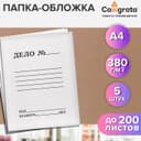Набор папок-обложек 5 штук, Calligrata "Дело", 380г/м2, до 200 листов, картон немелованный, белый