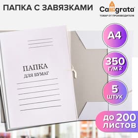 Набор папок для бумаги с завязками 5 штук, Calligrata, 350 г/м², до 200 листов, картон мелованный, белый