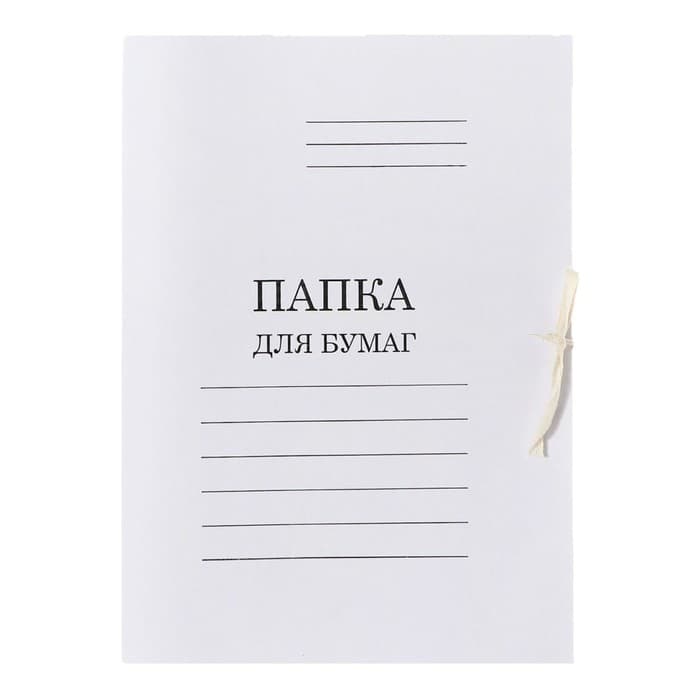 Набор папок для бумаги с завязками 5 штук, Calligrata, 350 г/м², до 200 листов, картон мелованный, белый