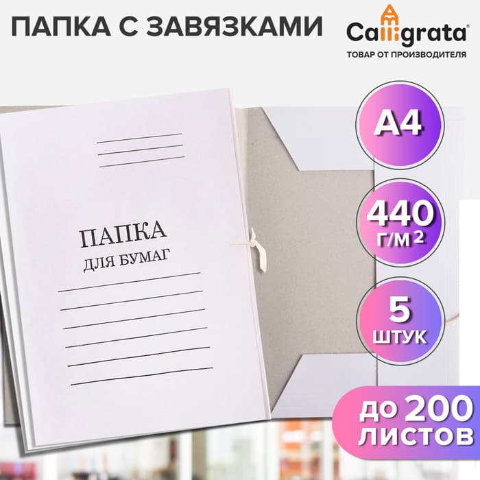 Набор папок для бумаги с завязками 5 штук, Calligrata, 440 г/м², до 200 листов, картон мелованный, белый