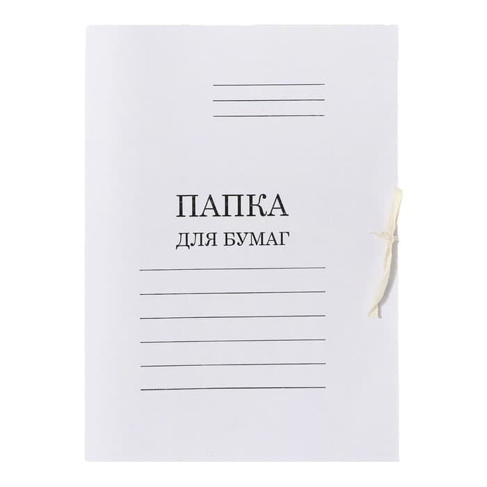Набор папок для бумаги с завязками 5 штук, Calligrata, 440 г/м², до 200 листов, картон мелованный, белый