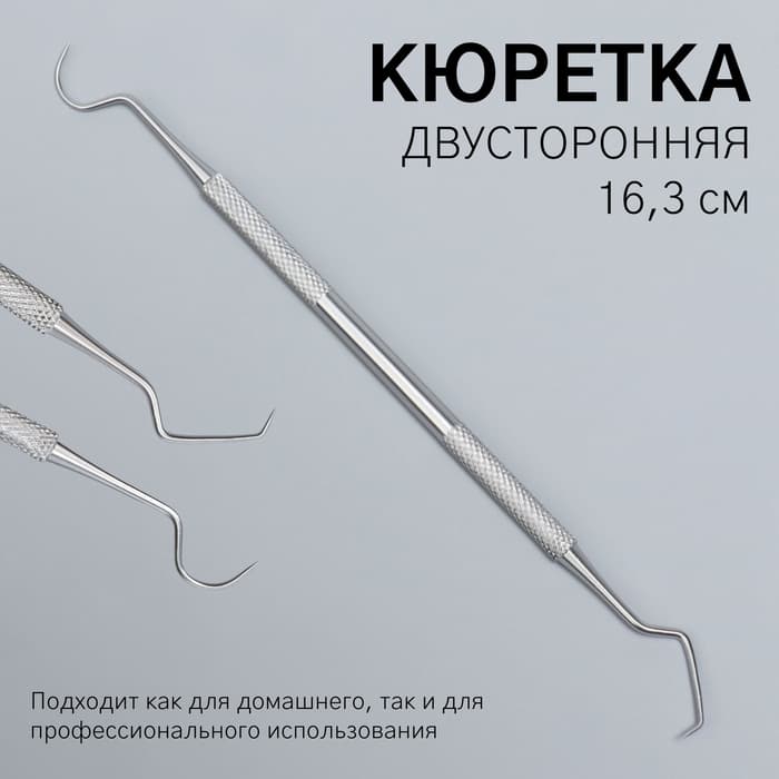 Кюретка двусторонняя, удлинённая, 16.3 см, цвет серебристый