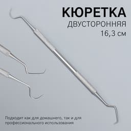 Кюретка двусторонняя, удлинённая, 16.3 см, цвет серебристый