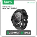 Смарт-часы Hoco Y2 Pro, 1.85, 240×280, Bluetooth 5.0, 240 мАч, Lightning, чёрные