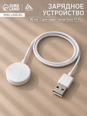 Кабель для зарядки смарт-часов Hoco Y1 Pro, 80 см, белый