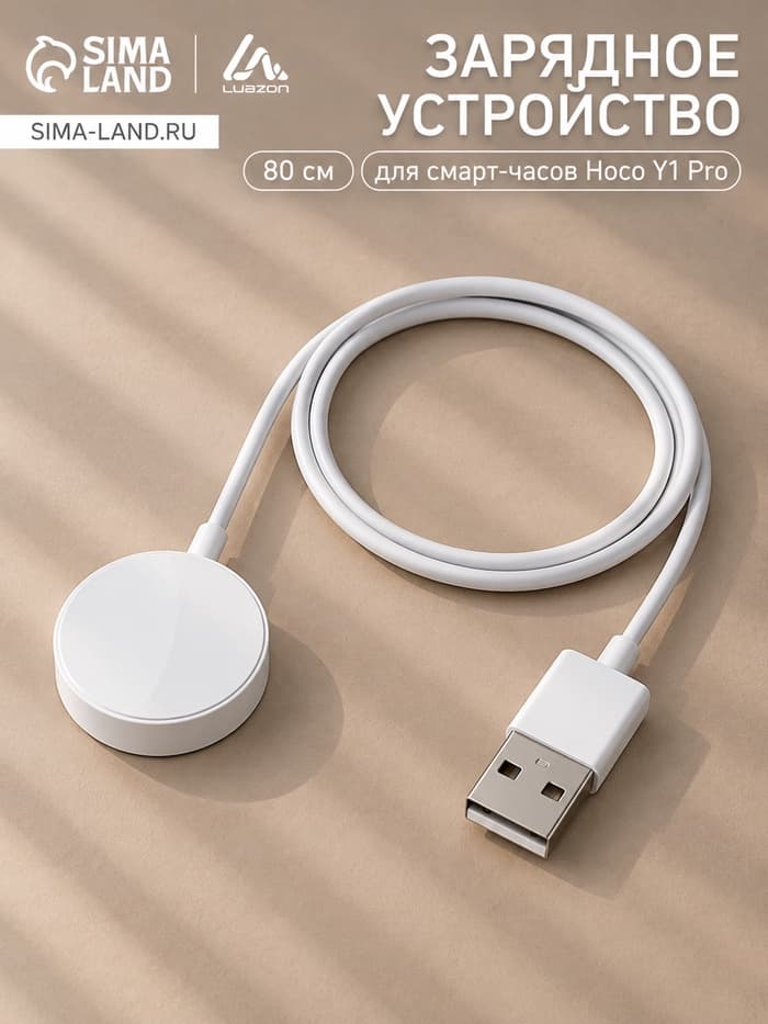Кабель для зарядки смарт-часов Hoco Y1 Pro, 80 см, белый