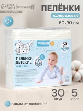 Пелёнки одноразовые впитывающие для детей Крошка Я, размер 60×90, 5 слоев, 30 шт.