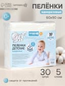 Пелёнки одноразовые впитывающие для детей Крошка Я, размер 60×90, 5 слоев, 30 шт.