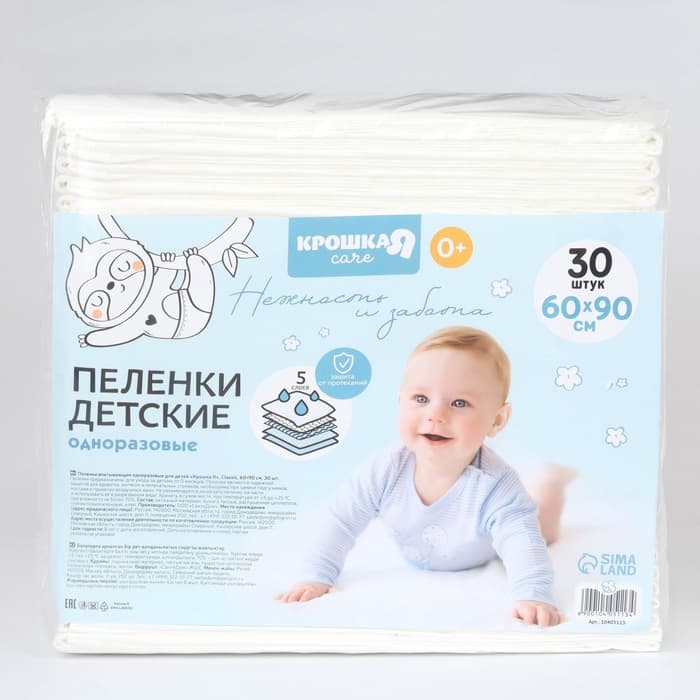 Пелёнки одноразовые впитывающие для детей Крошка Я, размер 60×90, 5 слоев, 30 шт.