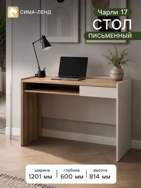 Стол письменный «Чарли 17», 1201×600×813 мм, цвет кашемир/авелано