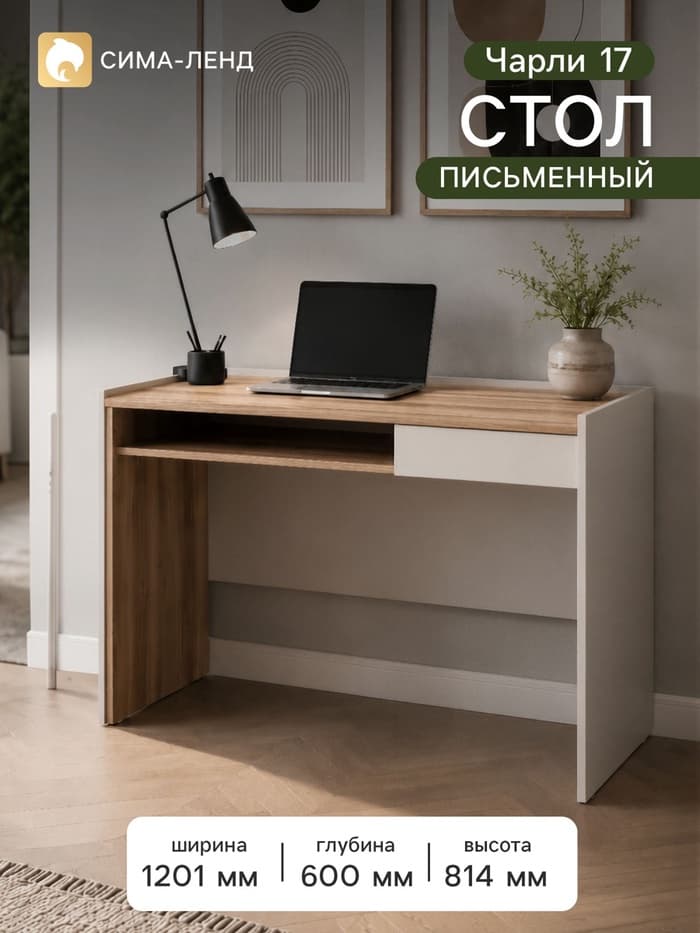 Стол письменный «Чарли 17», 1201×600×813 мм, цвет кашемир/авелано