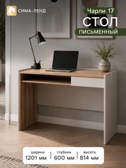 Стол письменный «Чарли 17», 1201×600×813 мм, цвет кашемир/авелано