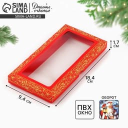 Коробка подарочная для шоколада «Волшебного Нового года!», с окном, 9×1.5×18 см