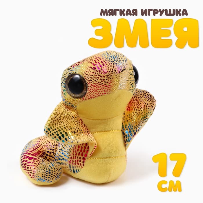 Мягкая игрушка «Змея. Кобра», 17 см, цвет жёлтый