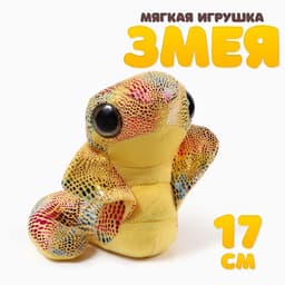 Мягкая игрушка «Змея. Кобра», 17 см, цвет жёлтый