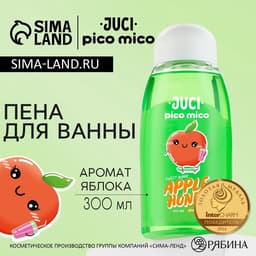 Пена для ванны, 300 мл, аромат медового яблока, PICO MICO