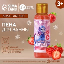 Пена для ванны детская «Чудо», 100 мл, аромат клубники, Чистое счастье