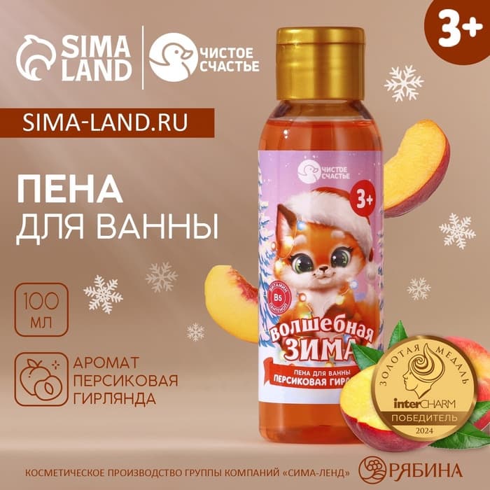 Пена для ванны детская «Волшебная зима», 100 мл, аромат персика, Чистое счастье