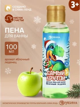 Пена для ванны детская «Самый крутой», 100 мл, аромат яблочного леденца, Чистое счастье