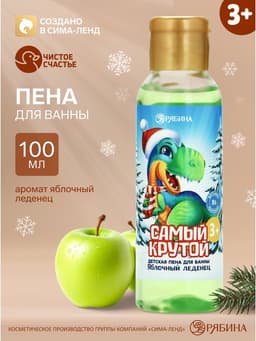 Пена для ванны детская «Самый крутой», 100 мл, аромат яблочного леденца, Чистое счастье
