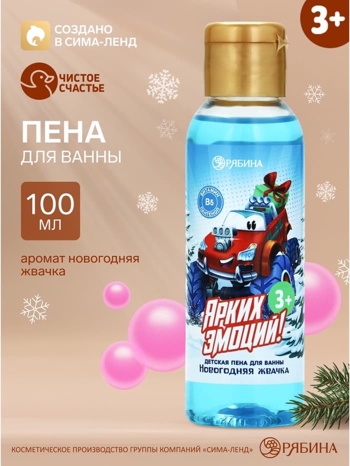 Пена для ванны детская «Ярких эмоций», 100 мл, аромат жвачки, Чистое счастье
