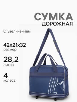 Сумка дорожная 20" на 4 колёсах, отдел на молнии, с увеличением, наружный карман, длинный ремень, синяя