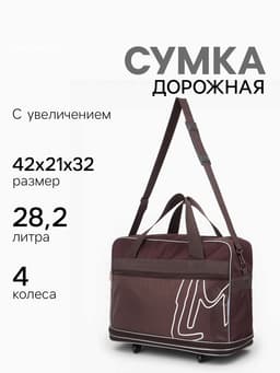 Сумка дорожная 20" на 4 колёсах, отдел на молнии, с увеличением, наружный карман, длинный ремень, коричневая